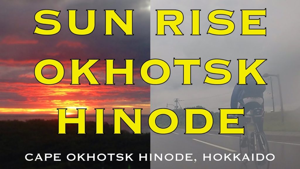 BEST OKHOTSK Sun Rise in HOKKAIDO【CYCLING JAPAN】