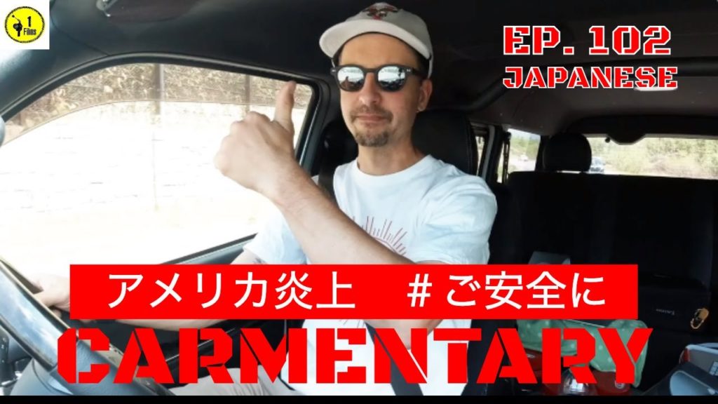 Carmentary EP. #102 Japanese アメリカ炎上　＃ご安全に