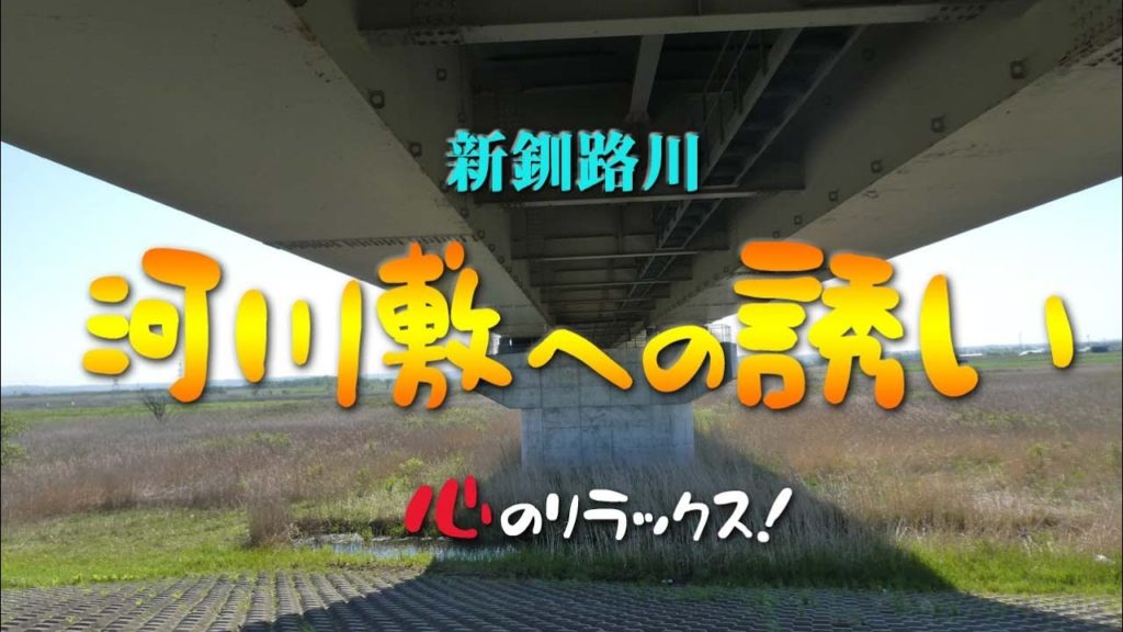 【釧路 最新】河川敷への誘い！外環状線と新釧路川河畔！ 北海道釧路 2020年5月。