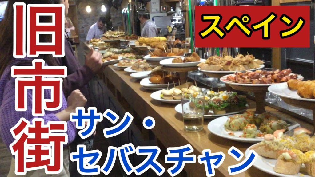 【スペイン】バルではしご酒「サン・セバスチャン」旧市街 函館の旅するシェフ佐藤誠一Traveler Chef Seiichi Sato