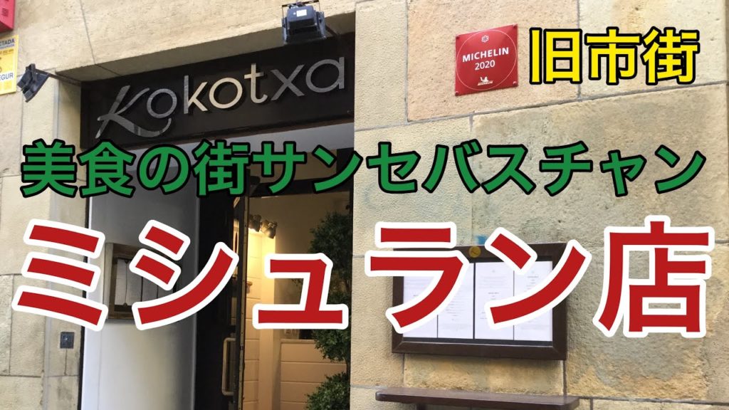 【スペイン】サン・セバスチャン旧市街のミシュラン店 函館の旅するシェフ佐藤誠一”Spain”Traveler Chef Seiichi Sato