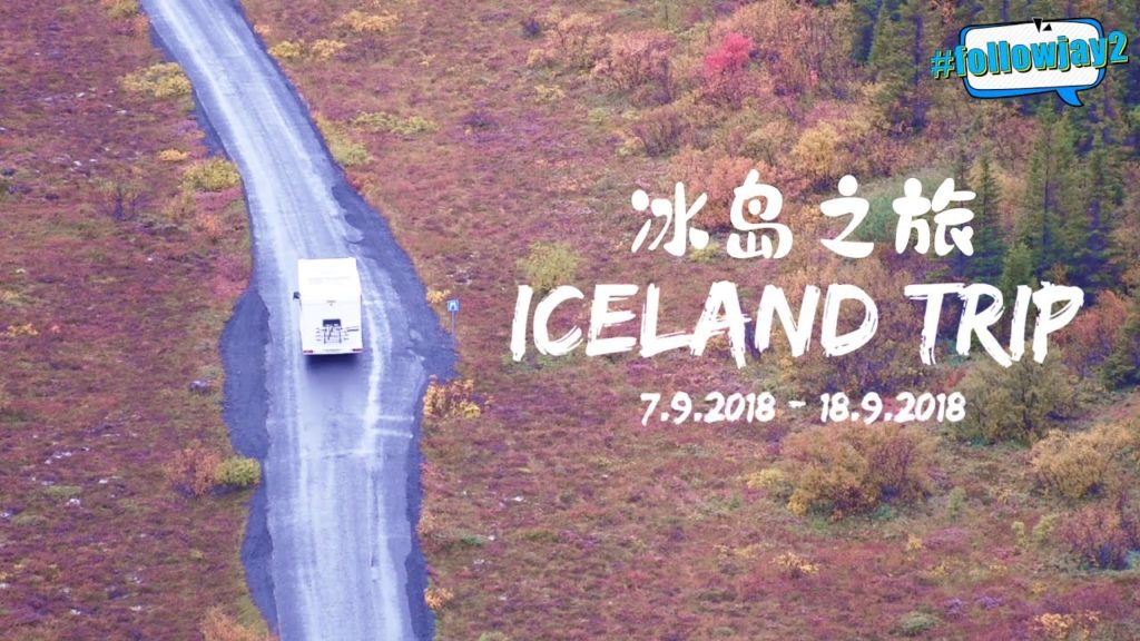 冰岛之旅 Jay's Iceland Trip｜旅游短片 Cinematic Travel Vlog｜冰岛 Iceland｜#followjay2