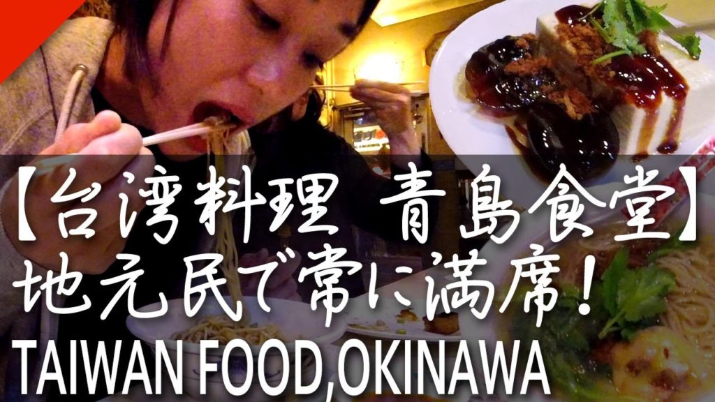 沖縄旅行【台湾料理店 青島食堂】台湾旅行（グルメツアー）気分になれる台湾料理屋。那覇屋台村近く。ピータンはSKⅡ?水餃子・坦々麺他Taiwan food in OKINAWA [JAPAN Trip]