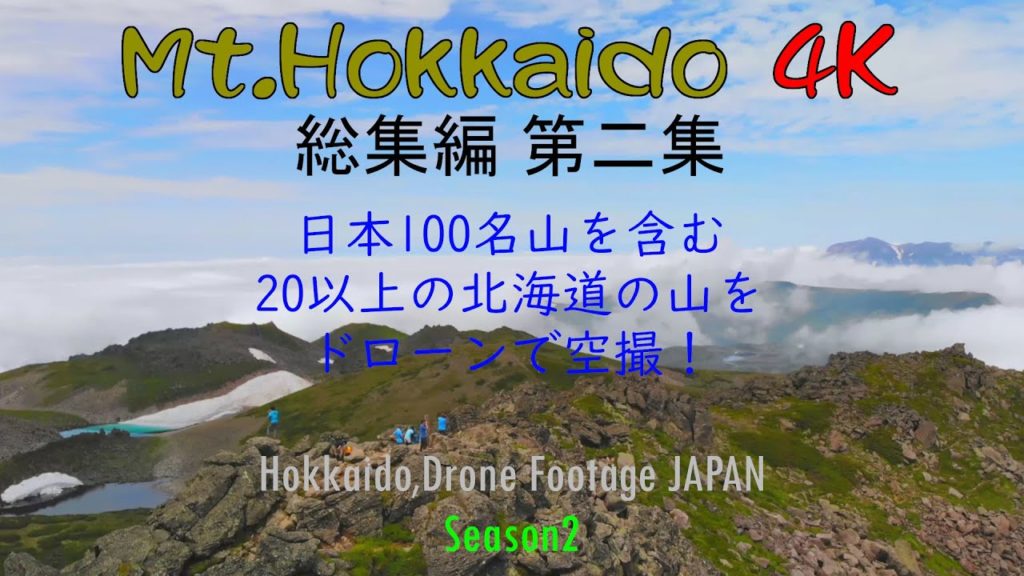 北海道の山　総集編　第二集（４Ｋドローン空撮） Hokkaido Drone Footage JAPAN Season 2