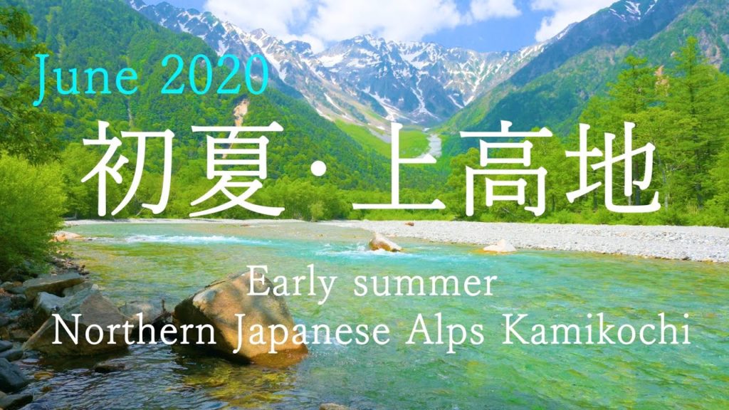 2020 初夏上高地　大正池～河童橋情景 /4K Early summer Kamikochi / Northern Japanese Alps