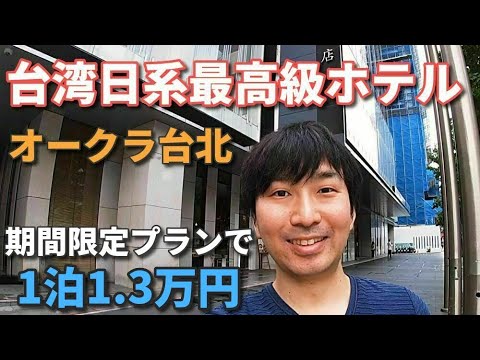 【日系最高級】オークラ プレステージ台北 宿泊レビュー! 【日系最高級】オークラ プレステージ台北 宿泊レビュー!