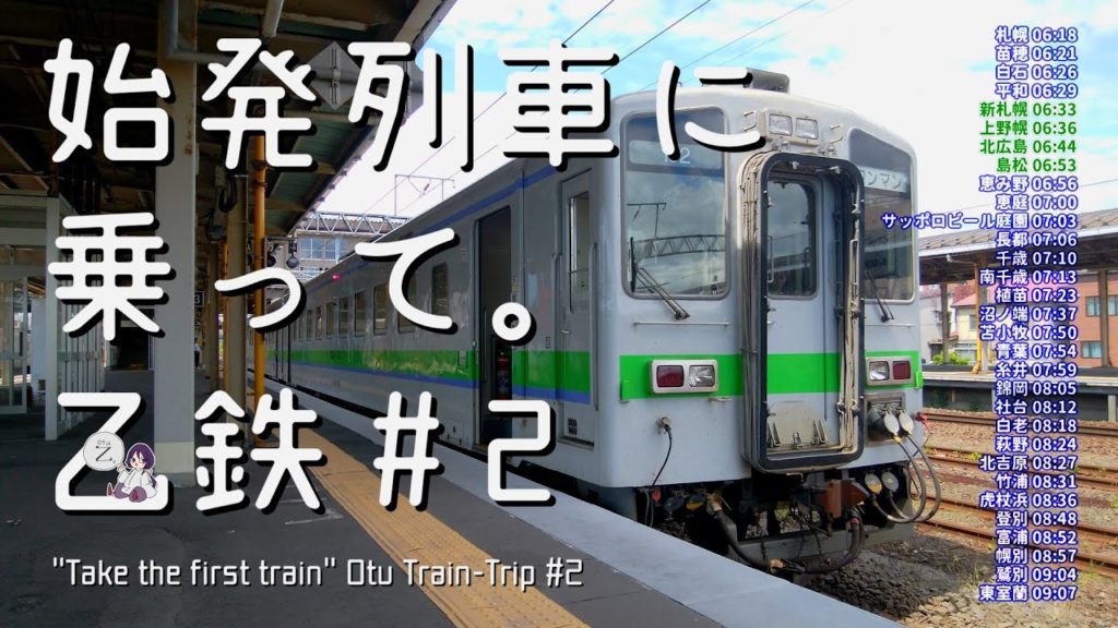 [Train-Trip] 始発列車に乗って。[乙鉄 # 2]