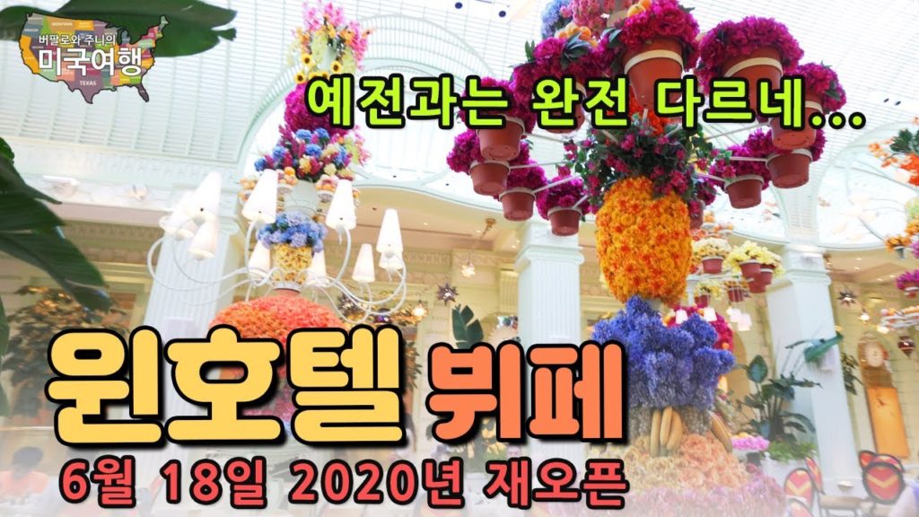 재오픈한 라스베가스 윈호텔 뷔페 |  완전 다르다!