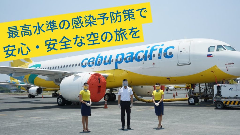 セブ・パシフィック航空の感染予防策で、安心・安全な空の旅を！