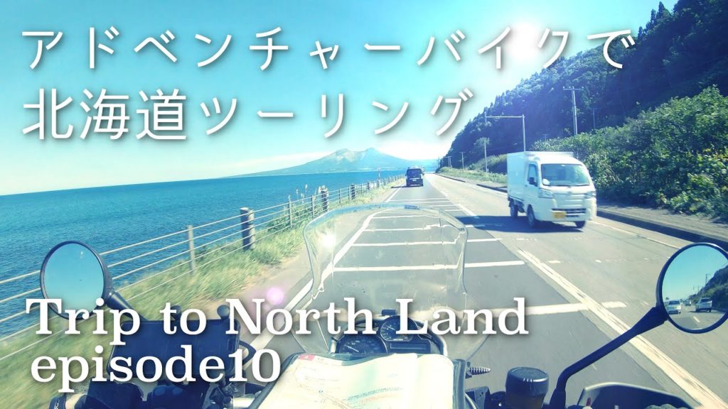 【第10話】北海道ツーリング最後はどう過ごす?予定のない旅の悩み… アドベンチャーバイク R1200GS 【第10話】北海道ツーリング最後はどう過ごす?予定のない旅の悩み... アドベンチャーバイク R1200GS