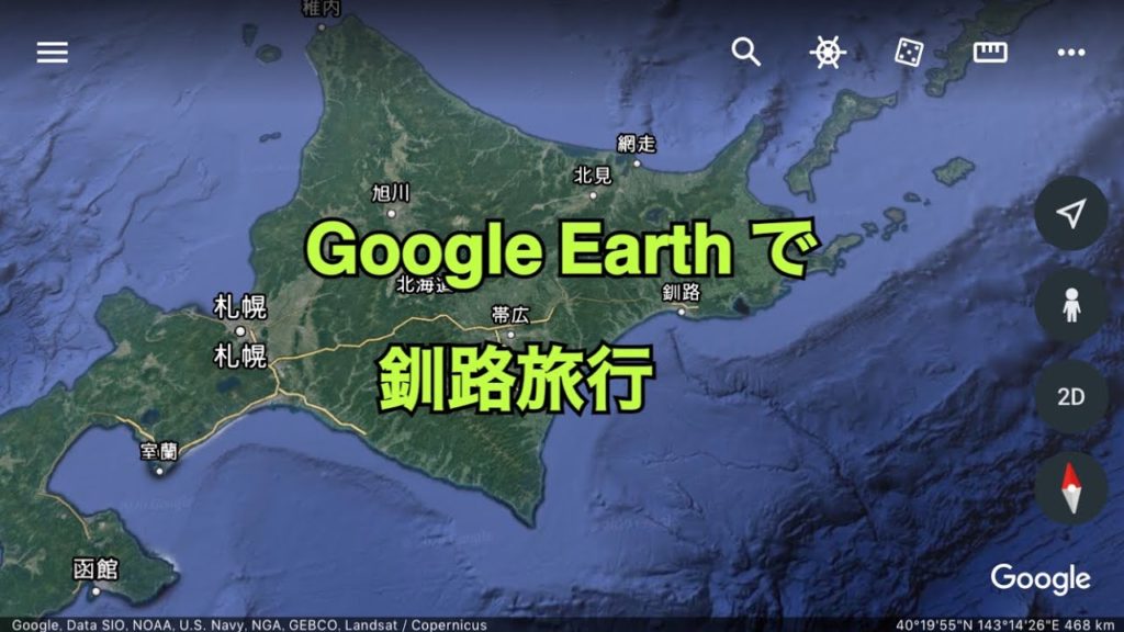 【Google Earth】で釧路旅行