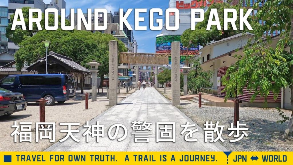 福岡天神の警固公園の周辺を散歩