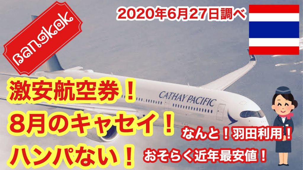 【Flight】激安航空券！8月のキャセイ！ハンパない！go to Japan!