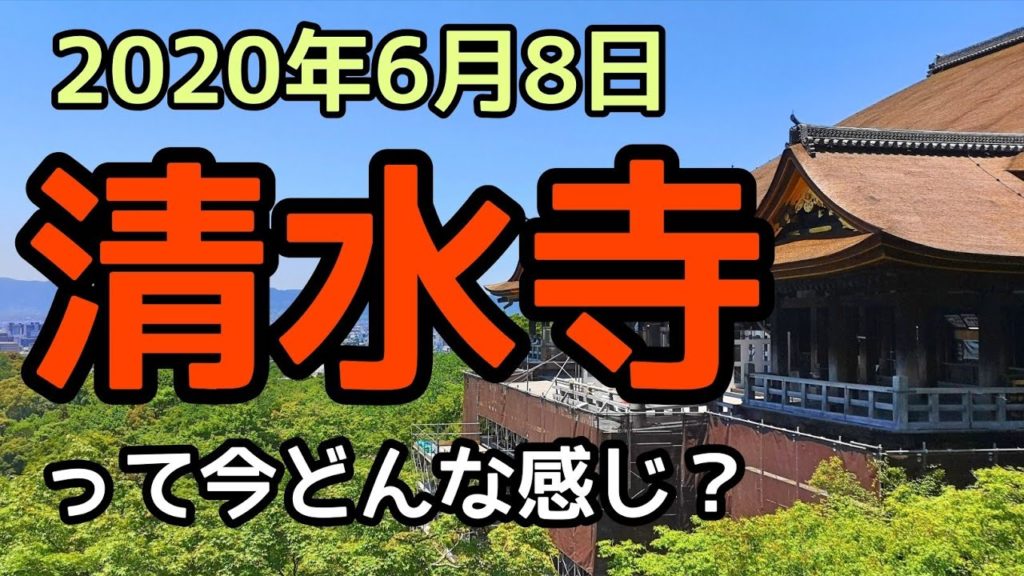 【京都観光】清水寺のイメトレ用動画。KYOTO,Kiyomizu Temple, ,기요 미즈 데라,교토