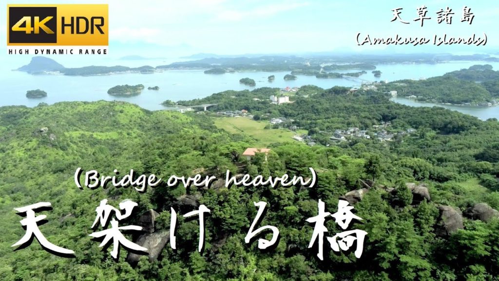 【ドローン空撮】天架ける橋（Bridge over heaven）：熊本県天草五橋（Japan,Kumamoto,Amakusa）【drone footage】