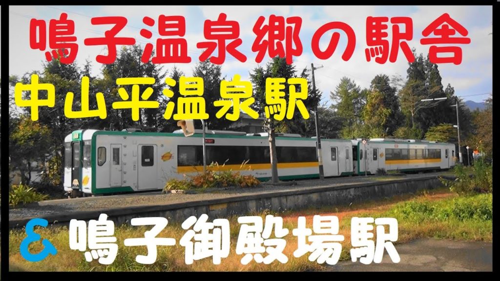 ⑨【鳴子温泉郷で駅めぐり】＜陸羽東線＞　「車中泊で行く紅葉＆温泉 宮城編 完結」　Naruko Gotemba Station　 Nakayamadaira Onsen Station