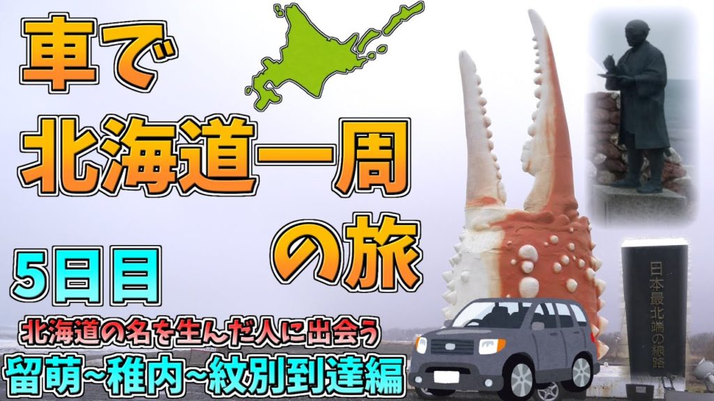 【旅】最北端到達～北海道の名を生んだ人に会う 北海道 車で一周の旅！5日目 留萌 稚内 紋別へ/ Hokkaido Car Travel /Lumoi,Wakkanai, Monbetsu