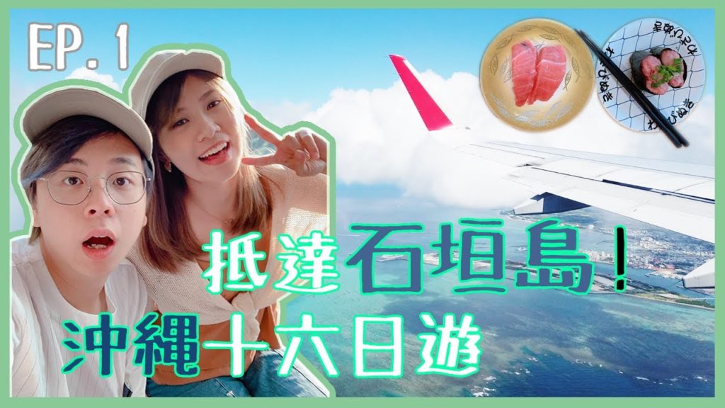 【日本沖繩自由行】✈️首次到訪石垣島🏝️ | 全島唯一迴轉壽司🍣「 鮨人」| 石垣牛燒肉🐮🍖「石垣屋」| EP1