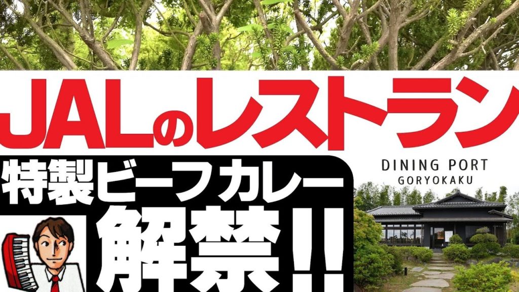 日本初！JALラウンジ提供【特製ビーフカレー】成田市内のレストラン【御料鶴】で提供開始！機内食メニューも展開予定！JALファン必見！JGC修行の味！2020おすすめJAL情報（成田空港近く）