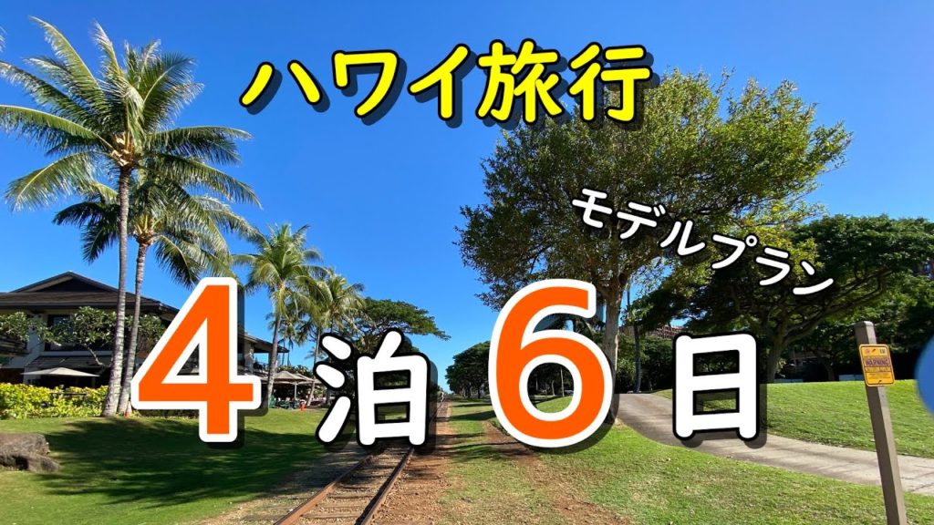 ハワイ旅行4泊6日モデルプラン：100泊以上滞在した経験を基にグルメ多めでスケジュールを作ってみました