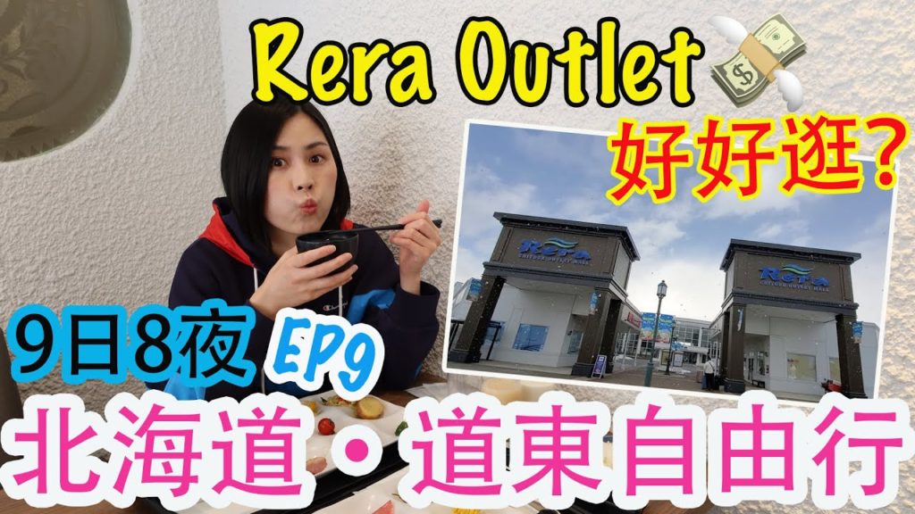 【北海道自由行】北海道道東鐵路之旅 | 北海道Rera Outlet | 新千歲機場附近必逛Outlet? | 帶廣·十勝川溫泉 | 左撇子遊北海道 EP9 【北海道自由行】北海道道東鐵路之旅 | 北海道Rera Outlet | 新千歲機場附近必逛Outlet? | 帶廣·十勝川溫泉 | 左撇子遊北海道 EP9