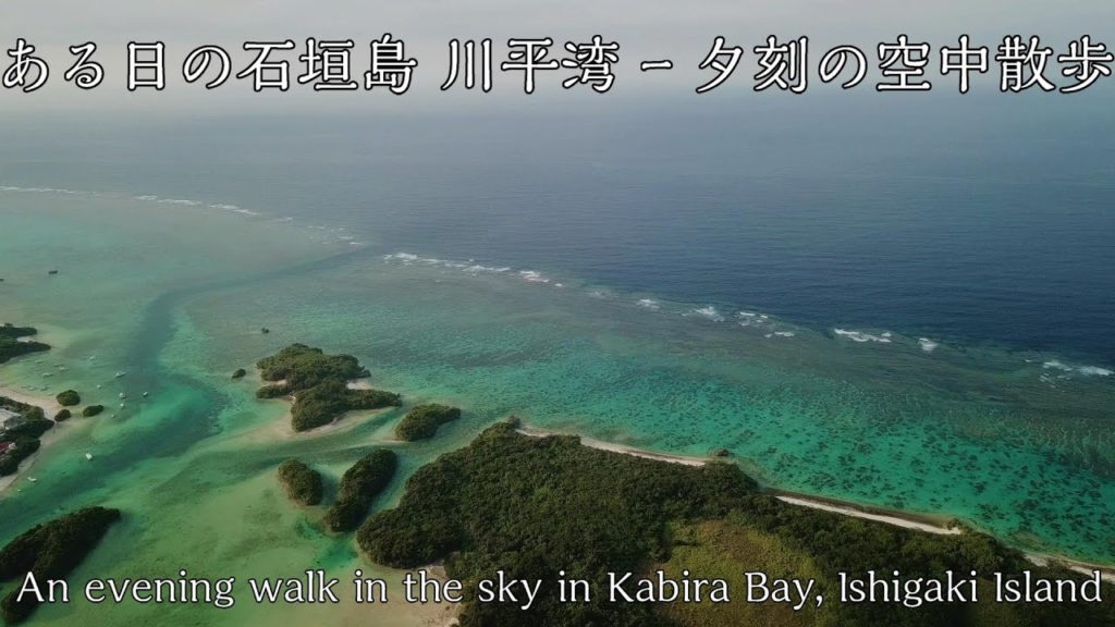【ソロキャンプ】ある日の石垣島 川平湾 – 夕刻の空中散歩An evening walk in the sky in Kabira Bay, Ishigaki Island
