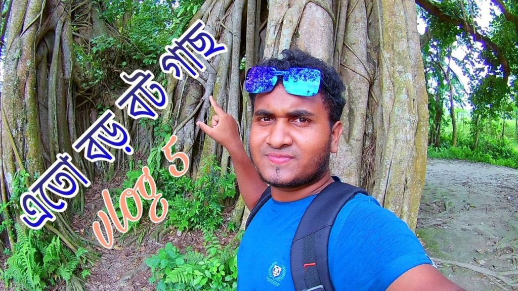 ৫০০ বছরের পুরনো বট গাছ হয়ত এটাই পৃথিবীর সব চেয়ে বড় বট গাছ ৷ famansur ৷ famansor ৷ Famansor Travel ৫০০ বছরের পুরনো বট গাছ হয়ত এটাই পৃথিবীর সব চেয়ে বড় বট গাছ ৷ famansur ৷ famansor ৷ Famansor Travel
