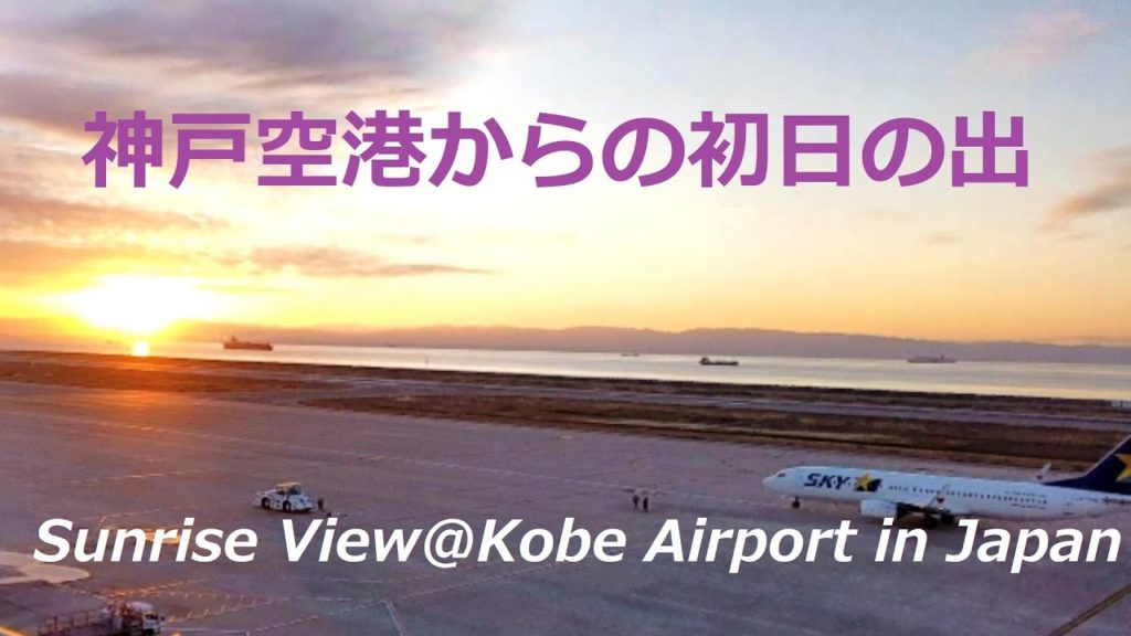 【神戸空港からの初日の出】Sunrise View@Kobe Airport in Japan(ver.2)