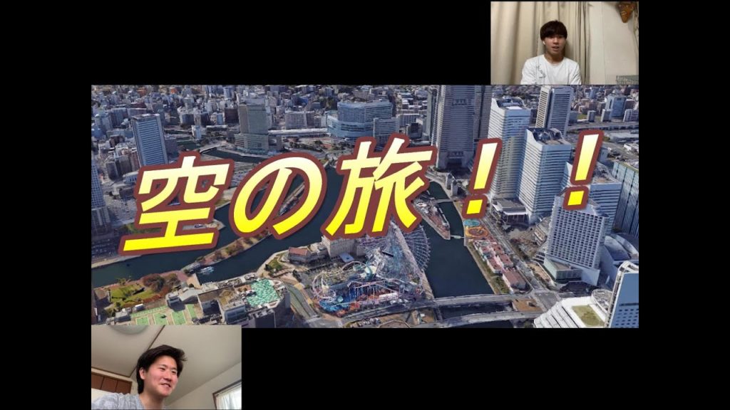 【空の旅】空から一緒に旅をしませんか？Seen from the sky Yokohama 【Scenic Japan Sota＆Daigo 】