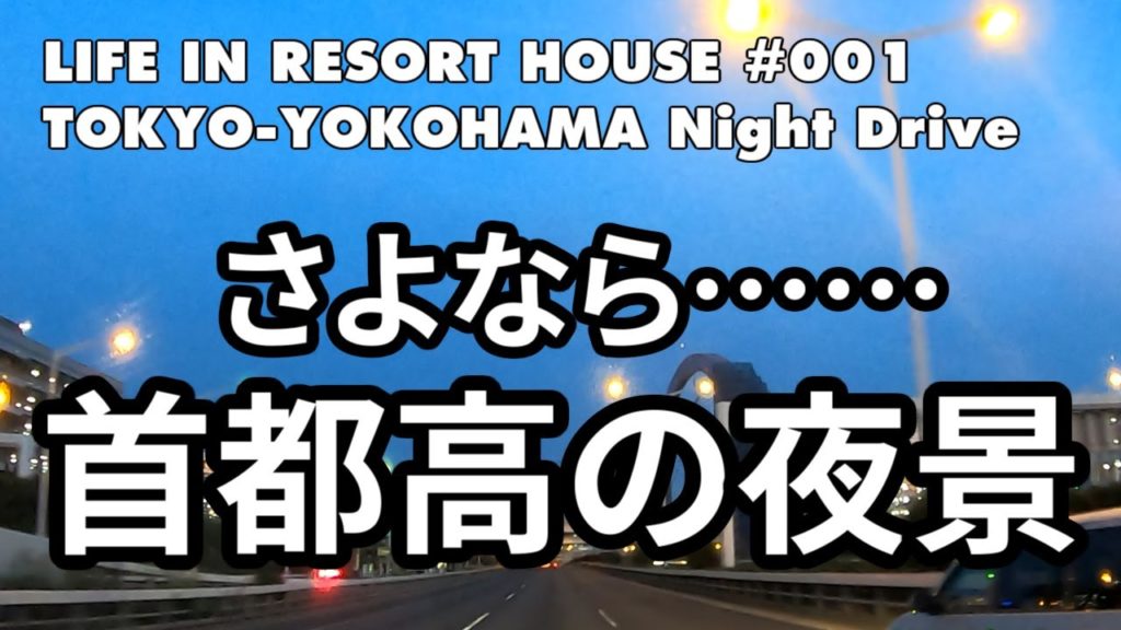 【LIFE IN RESORT HOUSE】#001 プロローグ TOKYO - YOKOHAMA NIGHT DRIVE