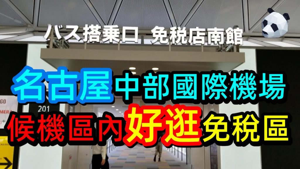 日本名古屋機場免稅店最強攻略來啦！候機再也不無聊了，MUJI BicCamera 買不停 【EP13】|熊似人想旅行