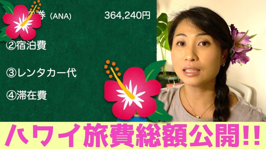 【ハワイ家族旅行🌺】ハワイ旅行費用総額公開スペシャル！！How much did we pay for Hawaii Trip 2019