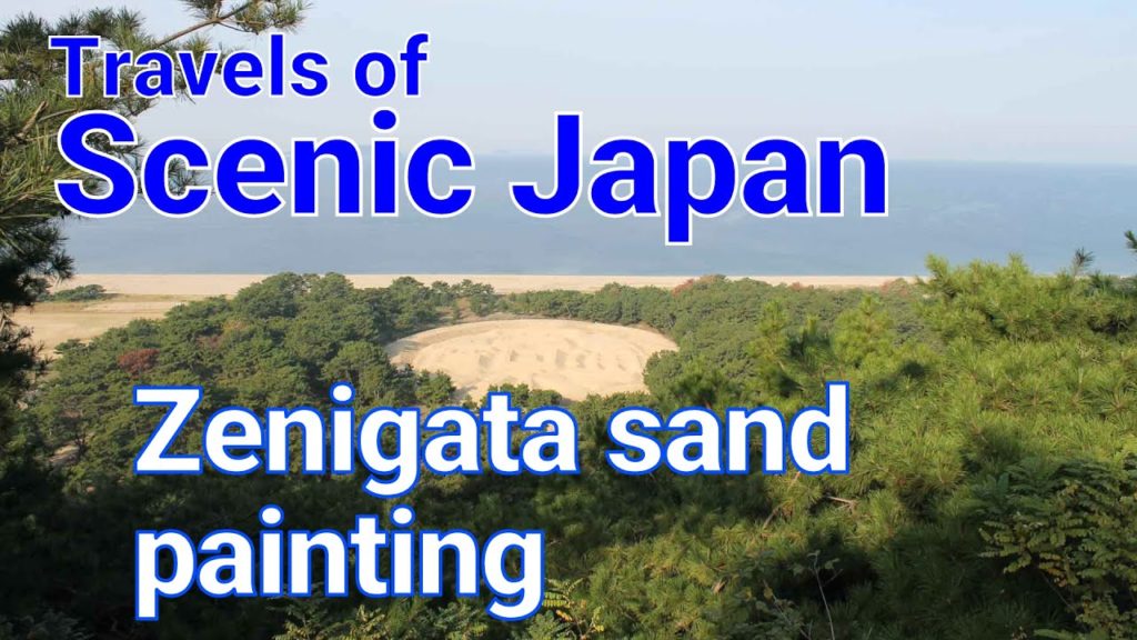 【旅エイター ★2073】Zenigata sand painting    [Travels of Scenic Japan by Tabiator]