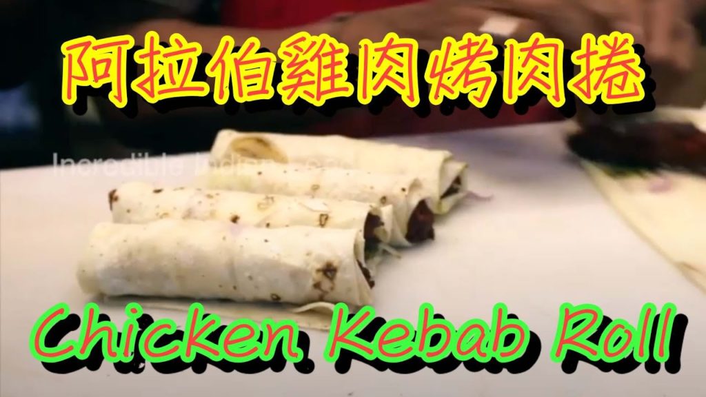 Chicken Kebab Roll 阿拉伯雞肉烤肉捲 Popular Street Food _ Arab Food — World Travel Street food Chicken Kebab Roll 阿拉伯雞肉烤肉捲 Popular Street Food _ Arab Food --- World Travel Street food