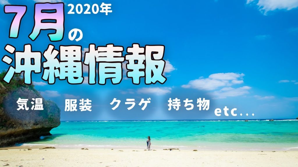 【2020年夏】気温や服装など夏の沖縄旅行に必要な情報をお伝えします【観光ガイド】 【2020年夏】気温や服装など夏の沖縄旅行に必要な情報をお伝えします【観光ガイド】