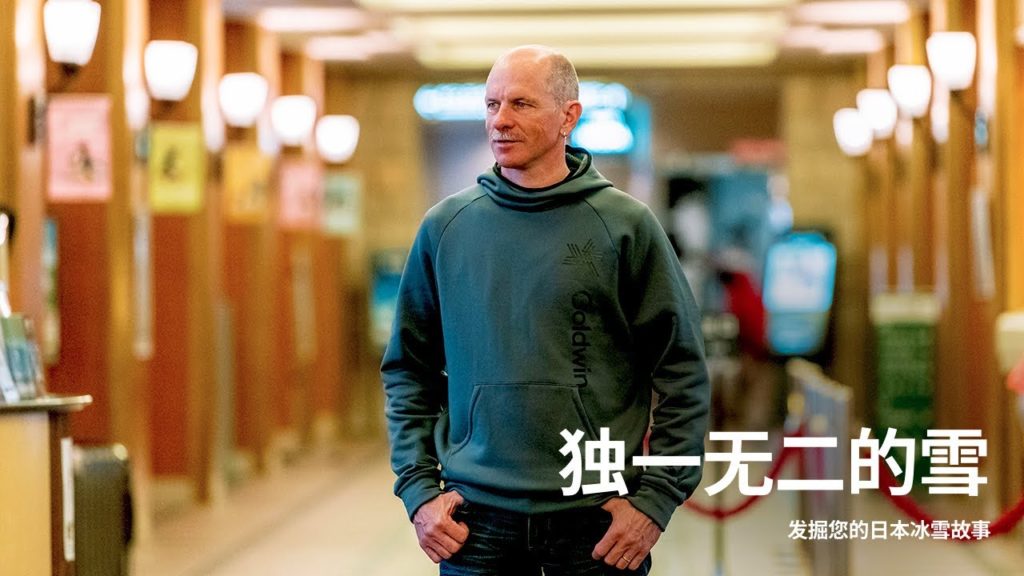 发掘您的日本冰雪故事 - Michael von Grünigen访谈 - | JNTO