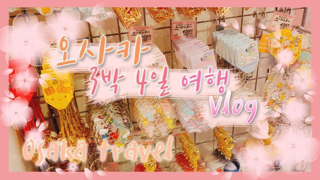 With Music♬ 스노우로 만든 일본 오사카 3박 4일 여행 브이로그 / Japan - Osaka Travel Vlog