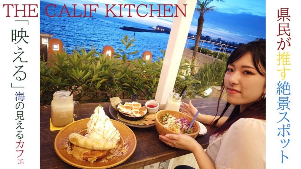 映える！「THE CALIF KITCHEN OKINAWA-ザ・カリフキッチン沖縄」【お店紹介】