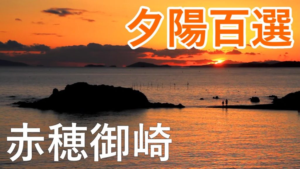 兵庫県 赤穂御崎（日本の夕陽百選） / Cape Ako Misaki ( Hyogo, Japan )【おうちで旅気分！】
