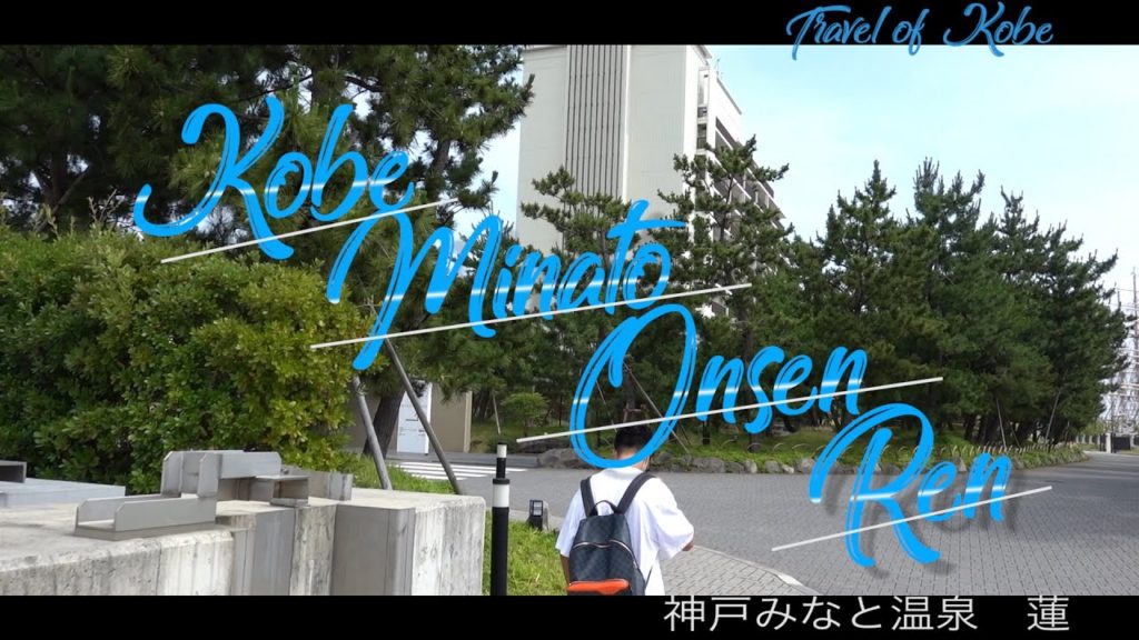 【神戸みなと温泉 蓮】神戸温泉旅 | Vlog by Creator Yoshi
