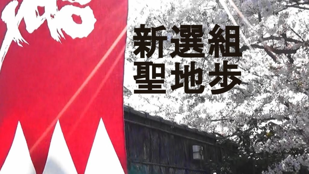 新選組聖地歩き・壬生坊城通り・八木家屯所・壬生寺