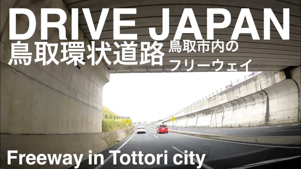 鳥取環状道路(鳥取市内の高規格道路をドライブ　フリーウェイ)DRIVE JAPAN Freeway in Tottori City