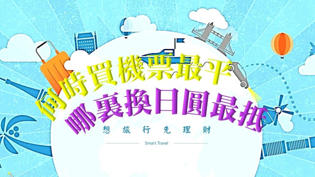 (2020)最抵買機票時機、兩間最抵日元兌換店、旅行最平信用卡