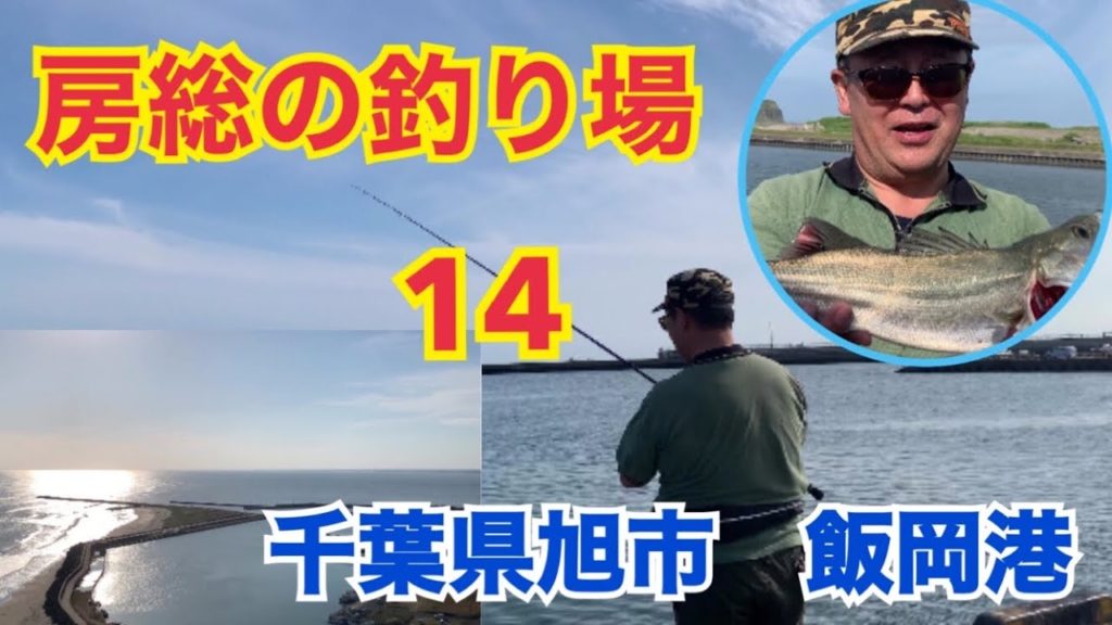釣り場紹介　2020年6月21日 房総の釣り場 その14  千葉県旭市飯岡港  Japanese fishing scenery June 21, 2020