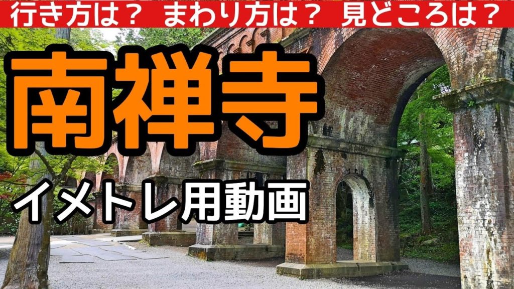 【京都観光】南禅寺のイメトレ用動画。KYOTO,Nanzenji,temple,난젠지,교토