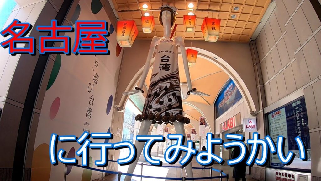 名古屋への旅、ひとり旅に慣れてきたっ