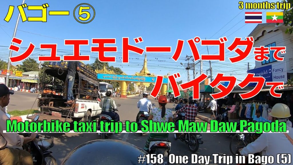 #158【日帰りバゴー旅行⑤】バイタクでシュエモドー・パゴダへ|バゴーの街並みを見ながら|One Day Trip in Bago (5) Go to Shwe Maw Daw Pagoda #158【日帰りバゴー旅行⑤】バイタクでシュエモドー・パゴダへ|バゴーの街並みを見ながら|One Day Trip in Bago (5) Go to Shwe Maw Daw Pagoda