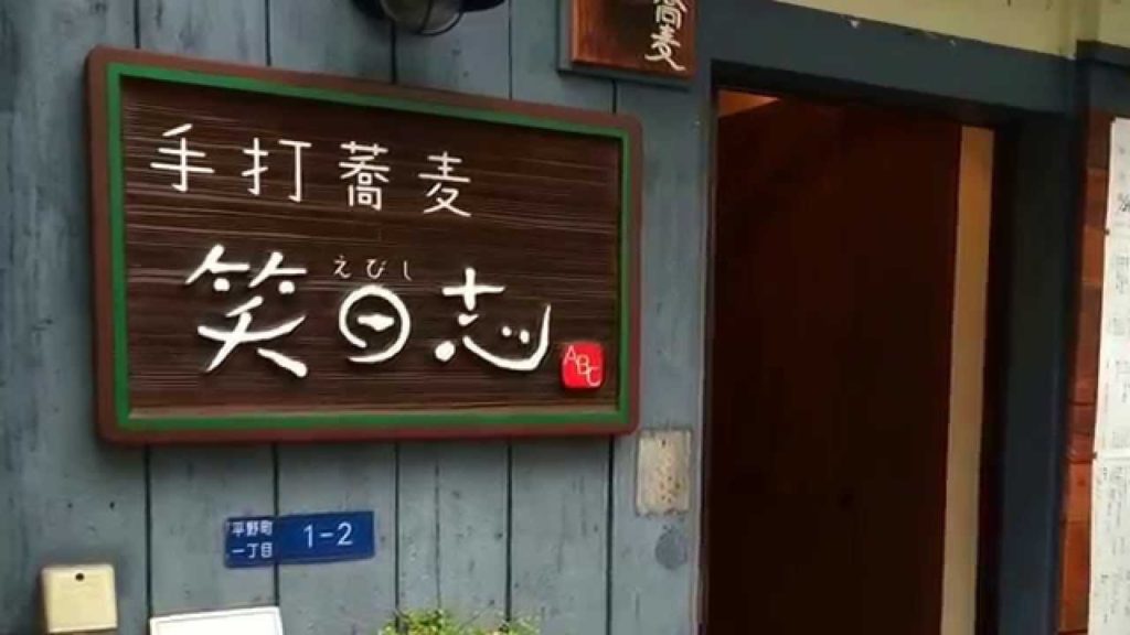 Making and Eating Soba