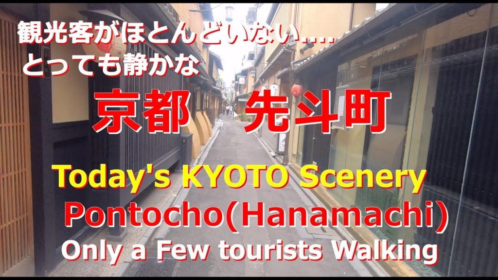 【京都散歩 KYOTO Walk】先斗町 Pontocho 2020年6月15日午後3時 【京都散歩 KYOTO Walk】先斗町 Pontocho 2020年6月15日午後3時