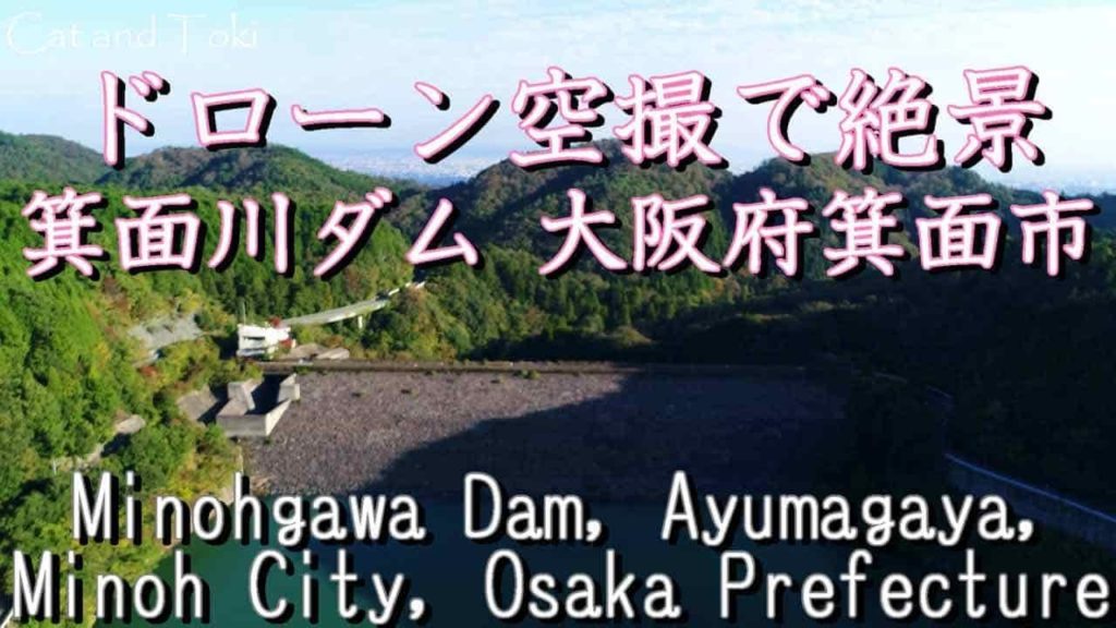 絶景 癒しのすごい映像 箕面川ダム 大阪府箕面市|ドローン空撮 Superb view Healing amazing video Dam Japan | Aerial drone 絶景 癒しのすごい映像 箕面川ダム 大阪府箕面市|ドローン空撮 Superb view Healing amazing video Dam Japan | Aerial drone